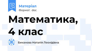 Математика, 4 клас