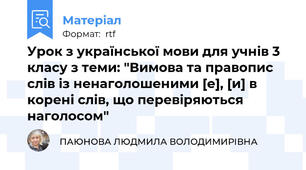 Урок з української мови для учнів 3 класу з теми: "Вимова та правопис слів із ненаголошеними [е], [и] в  корені слів, що перевіряються наголосом"