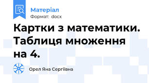 Картки з математики. Таблиця множення на 4.