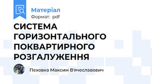 СИСТЕМА ГОРИЗОНТАЛЬНОГО ПОКВАРТИРНОГО РОЗГАЛУЖЕННЯ