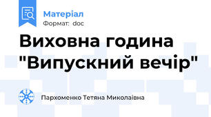 Виховна година "Випускний вечір"