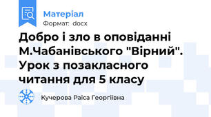 Добро і зло в оповіданні М.Чабанівського "Вірний". Урок з позакласного читання для 5 класу