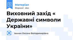 Виховний захід « Державні символи України»