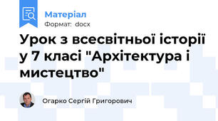 Урок з всесвітньої історії у 7 класі "Архітектура і мистецтво"