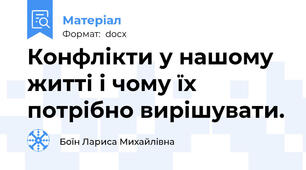 Конфлікти у нашому житті і чому їх потрібно вирішувати.