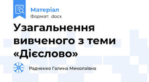 Узагальнення вивченого з теми «Дієслово»