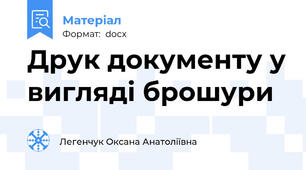 Друк документу у вигляді брошури