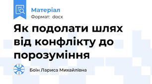 Як подолати шлях від конфлікту до порозуміння