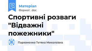 Спортивні розваги "Відважні пожежники"