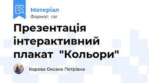 Презентація інтерактивний плакат  "Кольори"