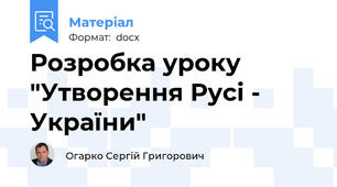 Розробка уроку "Утворення Русі - України"