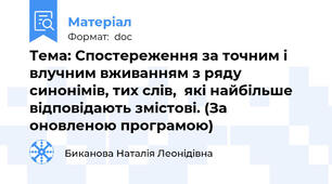 Тема: Спостереження за точним і влучним вживанням з ряду  синонімів, тих слів,  які найбільше відповідають змістові. (За оновленою програмою)