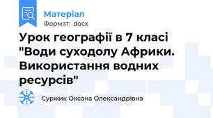 Урок географії в 7 класі "Води суходолу Африки. Використання водних ресурсів"