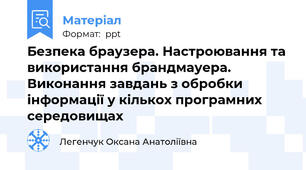 Безпека браузера. Настроювання та використання брандмауера. Виконання завдань з обробки інформації у кількох програмних середовищах