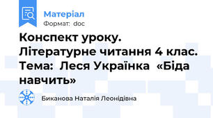 Конспект уроку. Літературне читання 4 клас. Тема:  Леся Українка  «Біда навчить»