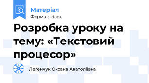 Розробка уроку на тему: «Текстовий процесор»