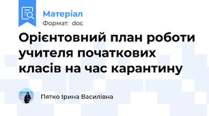 Орієнтовний план роботи учителя початкових класів на час карантину
