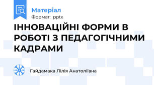 ІННОВАЦІЙНІ ФОРМИ В РОБОТІ З ПЕДАГОГІЧНИМИ КАДРАМИ