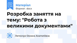 Розробка заняття на тему: "Робота з великими документами"
