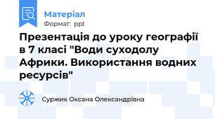 Презентація до уроку географії в 7 класі "Води суходолу Африки. Використання водних ресурсів"