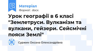 Урок географії в 6 класі "Землетруси. Вулканізм та вулкани, гейзери. Сейсмічні пояси Землі"