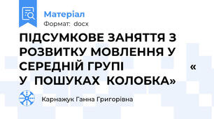 ПІДСУМКОВЕ ЗАНЯТТЯ З РОЗВИТКУ МОВЛЕННЯ У СЕРЕДНІЙ ГРУПІ                    « У  ПОШУКАХ  КОЛОБКА»