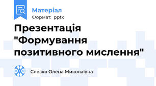 Презентація "Формування позитивного мислення"