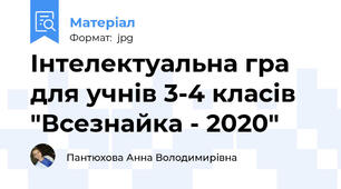 Інтелектуальна гра для учнів 3-4 класів "Всезнайка - 2020"