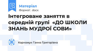Інтегроване заняття в середній групі  «ДО ШКОЛИ ЗНАНЬ МУДРОЇ СОВИ»