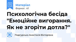 Психологічна бесіда "Емоційне вигорання. Як не згоріти дотла?"