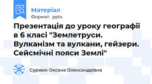 Презентація до уроку географії в 6 класі "Землетруси. Вулканізм та вулкани, гейзери. Сейсмічні пояси Землі"
