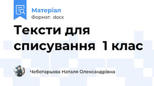 Тексти для списування  1 клас
