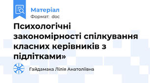 Психологічні  закономірності спілкування класних керівників з підлітками»