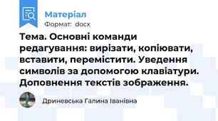 Тема. Основні команди редагування: вирізати, копіювати, вставити, перемістити. Уведення символів за допомогою клавіатури. Доповнення текстів зображення.