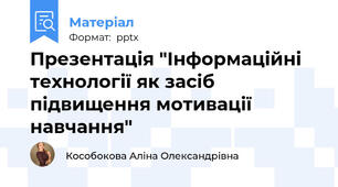 Презентація "Інформаційні технології як засіб підвищення мотивації навчання"