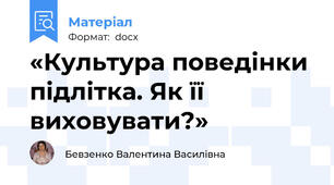 «Культура поведінки підлітка. Як її виховувати?»