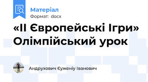 «ІІ Європейські Ігри» Олімпійський урок