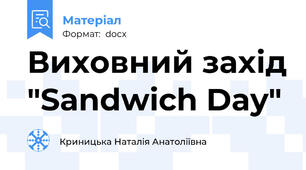 Виховний захід "Sandwich Day"