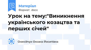 Урок на тему:"Виникнення українського козацтва та перших січей"