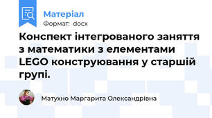 Конспект інтегрованого заняття з математики з елементами LEGO конструювання у старшій групі.