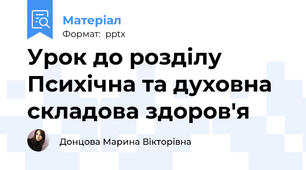 Урок до розділу Психічна та духовна складова здоров'я