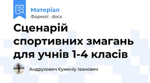 Сценарій  спортивних змагань для учнів 1-4 класів