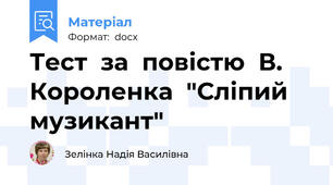 Тест  за  повістю  В. Короленка  "Сліпий  музикант"
