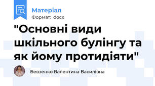 "Основні види шкільного булінгу та як йому протидіяти"