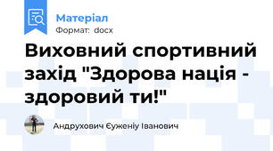 Виховний спортивний захід "Здорова нація - здоровий ти!"