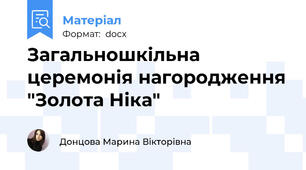 Загальношкільна церемонія нагородження "Золота Ніка"