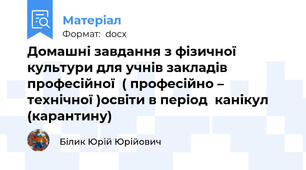 Домашні завдання з фізичної культури для учнів закладів професійної  ( професійно – технічної )освіти в період  канікул (карантину)