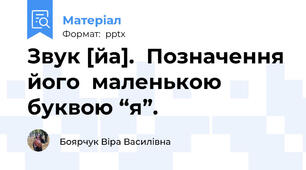 Звук [йа].  Позначення його  маленькою буквою “я”.