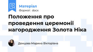 Положення про проведення церемонії нагородження Золота Ніка
