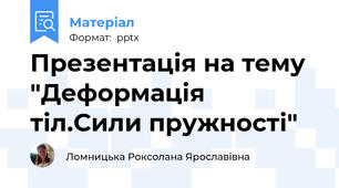 Презентація на тему "Деформація тіл.Сили пружності"